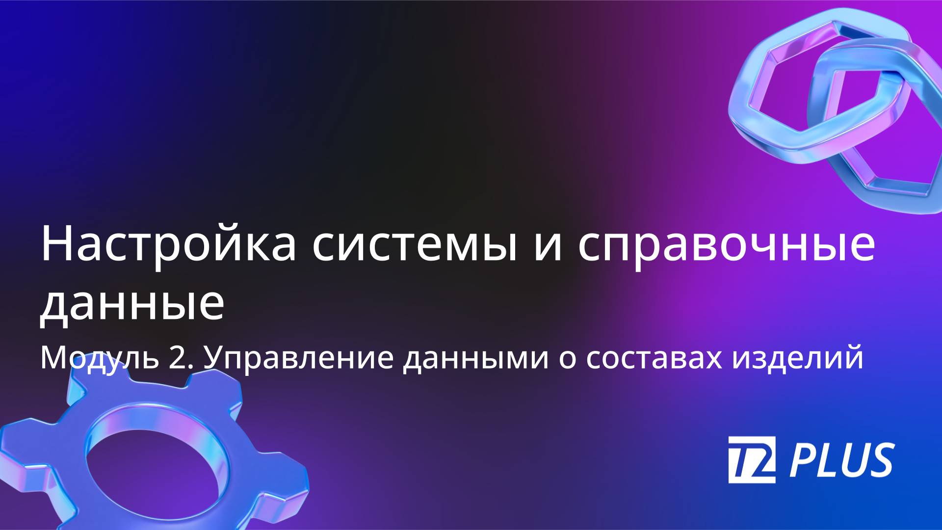 Модуль 2.1. Настройка системы и справочные данные смотреть онлайн