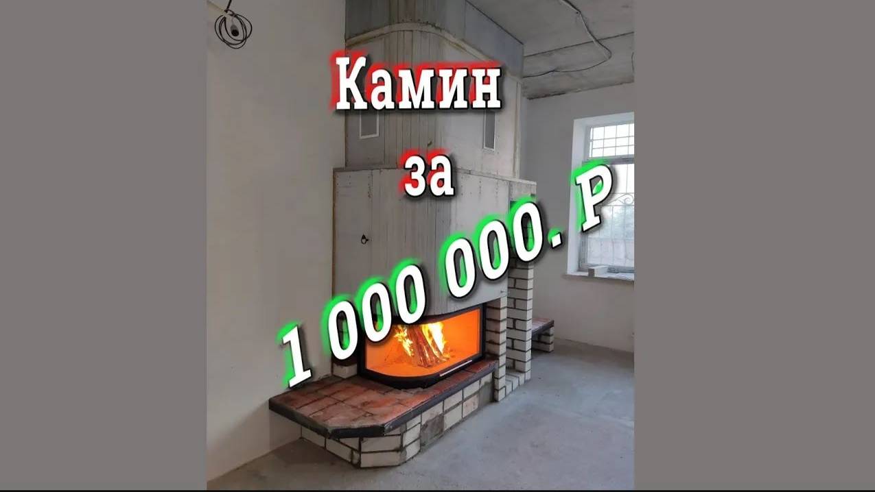 Камин за миллион, дома! Полукруглый короб! Блог печника. смотреть онлайн