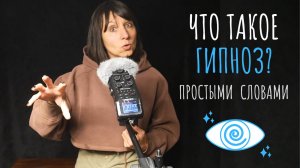Что такое гипноз - простыми словами