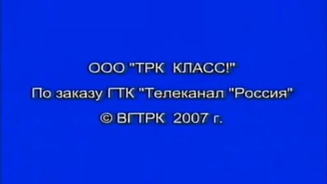 OOO "TPK КЛАСС!" По заказу ГТК "Телеканал "Россия" © ВГТРК 2007 г. смотреть онлайн