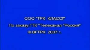 OOO "TPK КЛАСС!" По заказу ГТК "Телеканал "Россия" © ВГТРК 2007 г.