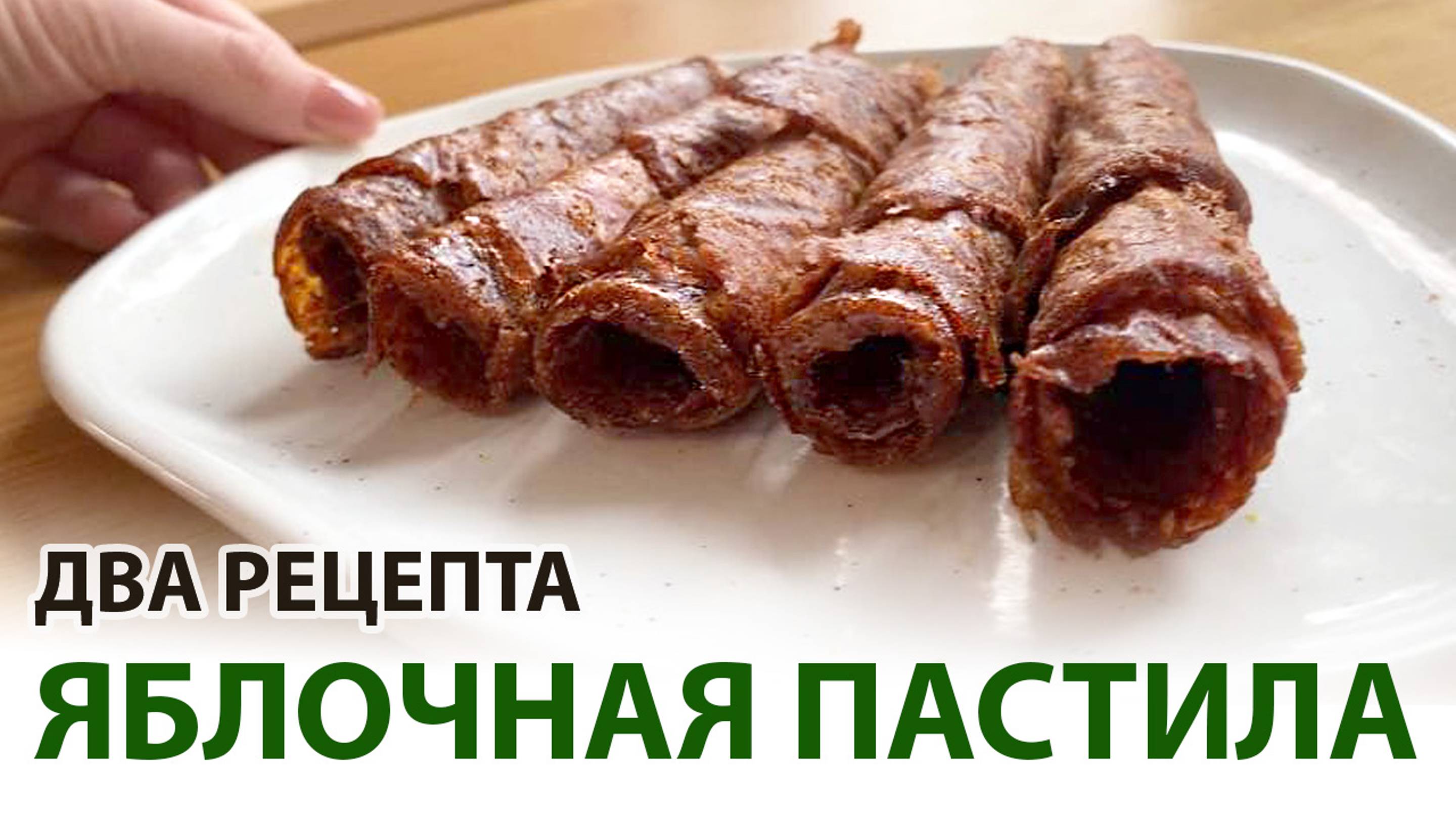 Домашняя пастила из яблок в сушилке: 2 простых рецепта с сахаром и без смотреть онлайн