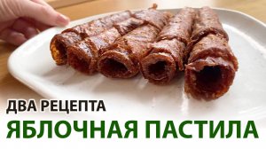 Домашняя пастила из яблок в сушилке: 2 простых рецепта с сахаром и без