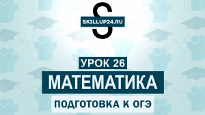 Математика ОГЭ 26 урок