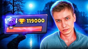 Я Зря Апнул 119К Бравл Старсу Конец