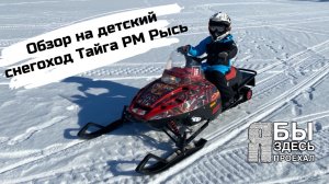 Обзор детского снегохода Тайга РМ Рысь.mp4