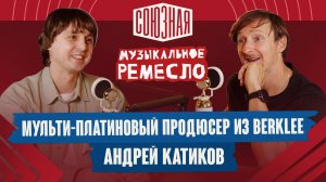От студента Berklee до мультиплатинового продюсера | Андрей Катиков