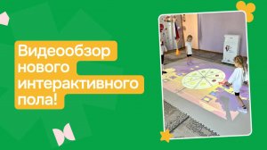 Интерактивный пол "Талантик"