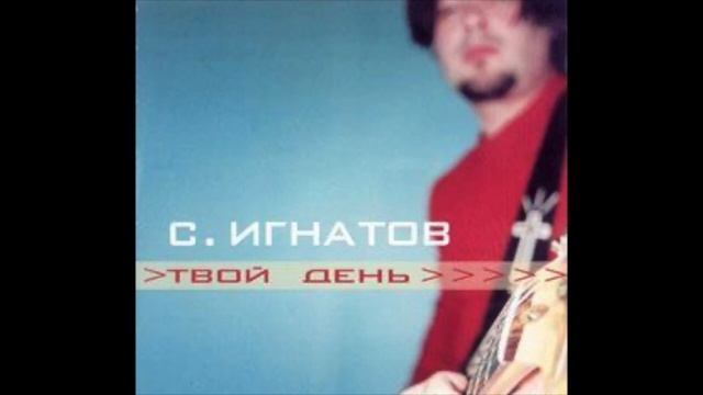 Сергей Игнатов - Свет был с тобой смотреть онлайн