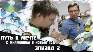 Путь к мечте. С миллионом в новый год. Эпизод 2