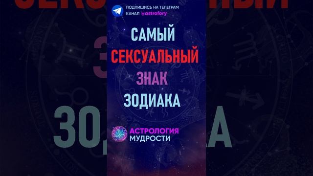 Самый сексуальный знак зодиака. #гороскоп смотреть онлайн