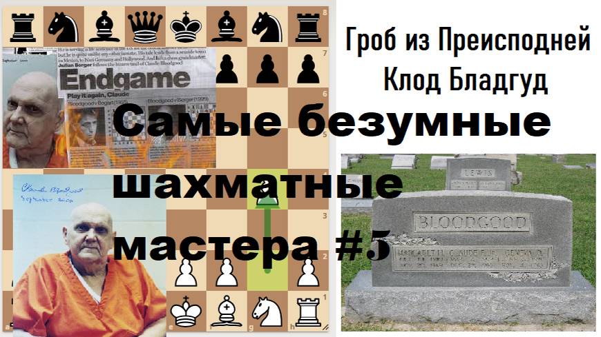 Самые безумные шахматные мастера #5 Клод Бладгуд (Craziest Chess Masters ever) смотреть онлайн