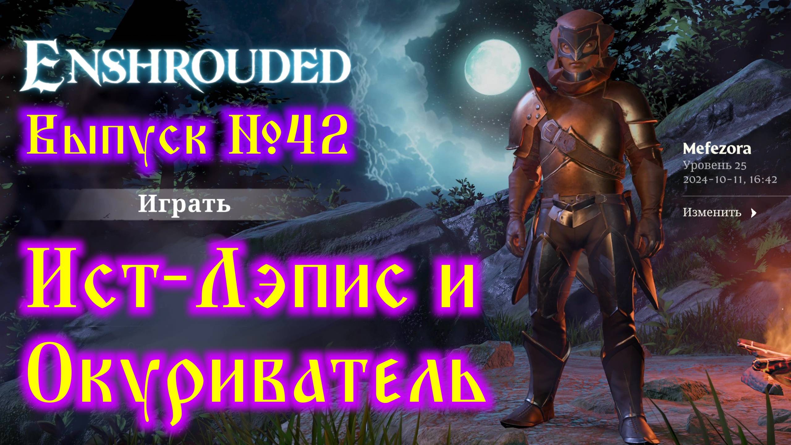 Enshrouded №42 Ист-Лэпис и Окуриватель смотреть онлайн