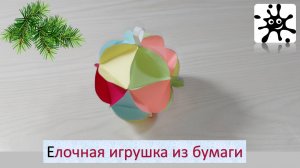 Елочная игрушка из бумаги. Как сделать елочную игрушку из бумаги
