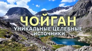 Чойган - уникальные горячие источники в горах, которым нет равных. Тыва (СЕРИЯ 2) #Жойган #Чойган