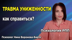 Травма униженности: Как понять, что у тебя она есть и справиться самостоятельно?