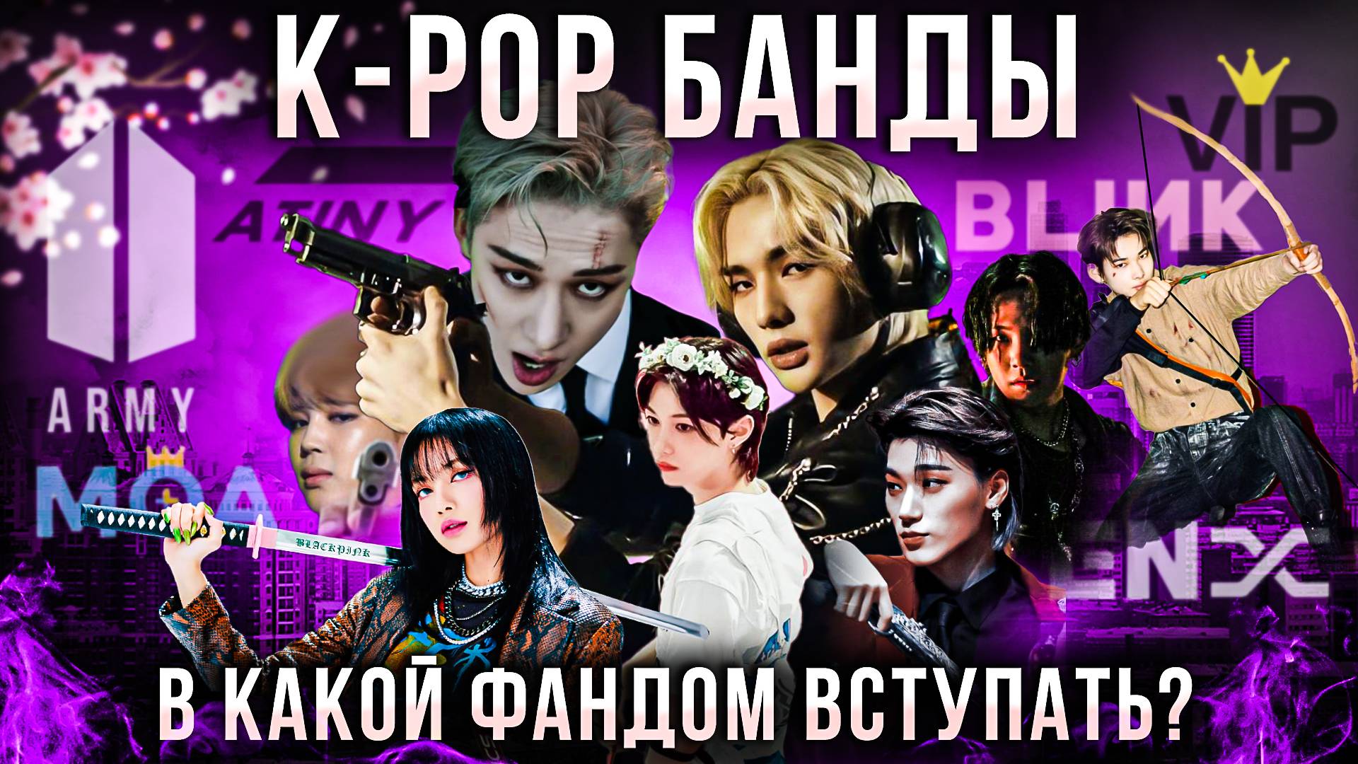 Обзор K-POP фандомов: BTS, STRAY KIDS, BLACKPINK, ENHYPEN, TXT, BIGBANG
