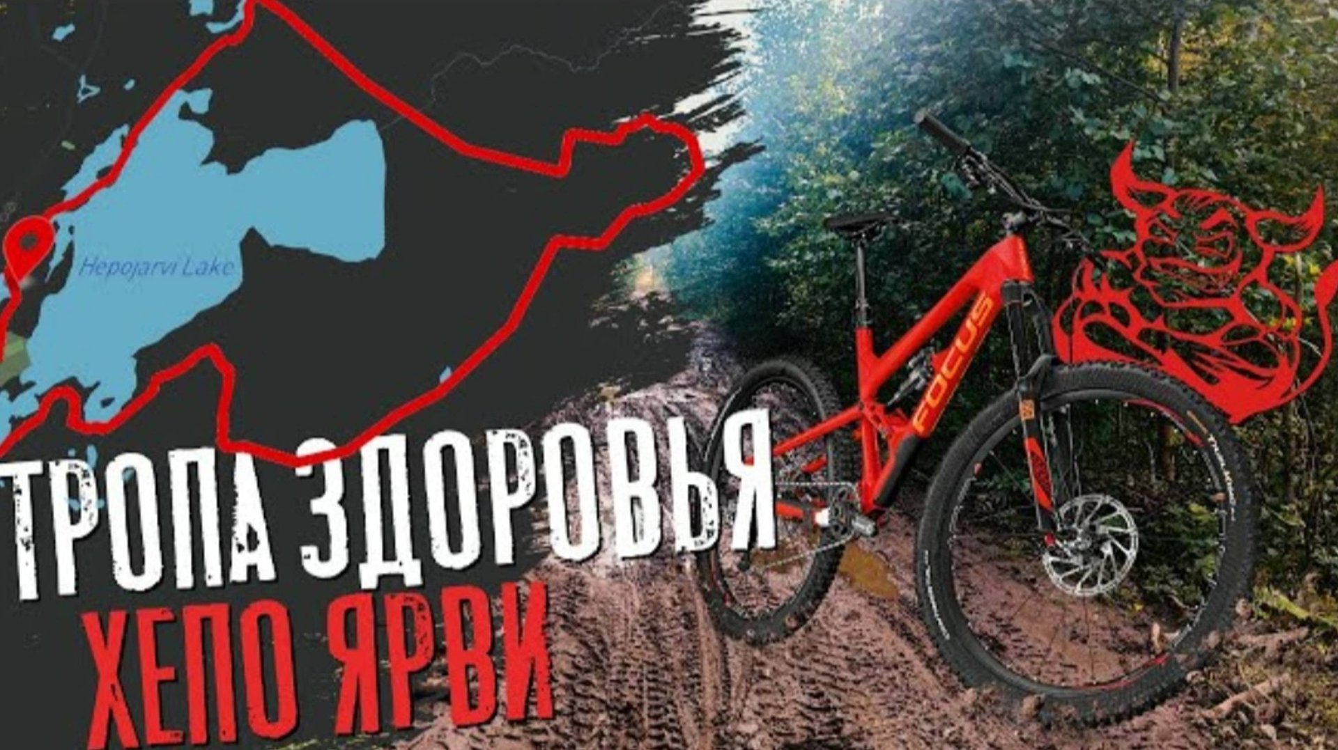 На велике： Тропа Здоровья Хепоярви смотреть онлайн