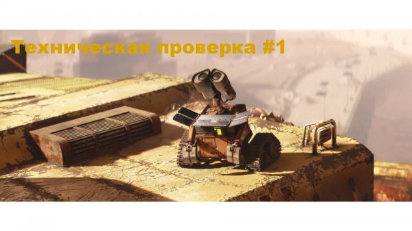 ВАЛЛ•И | Техническая проверка