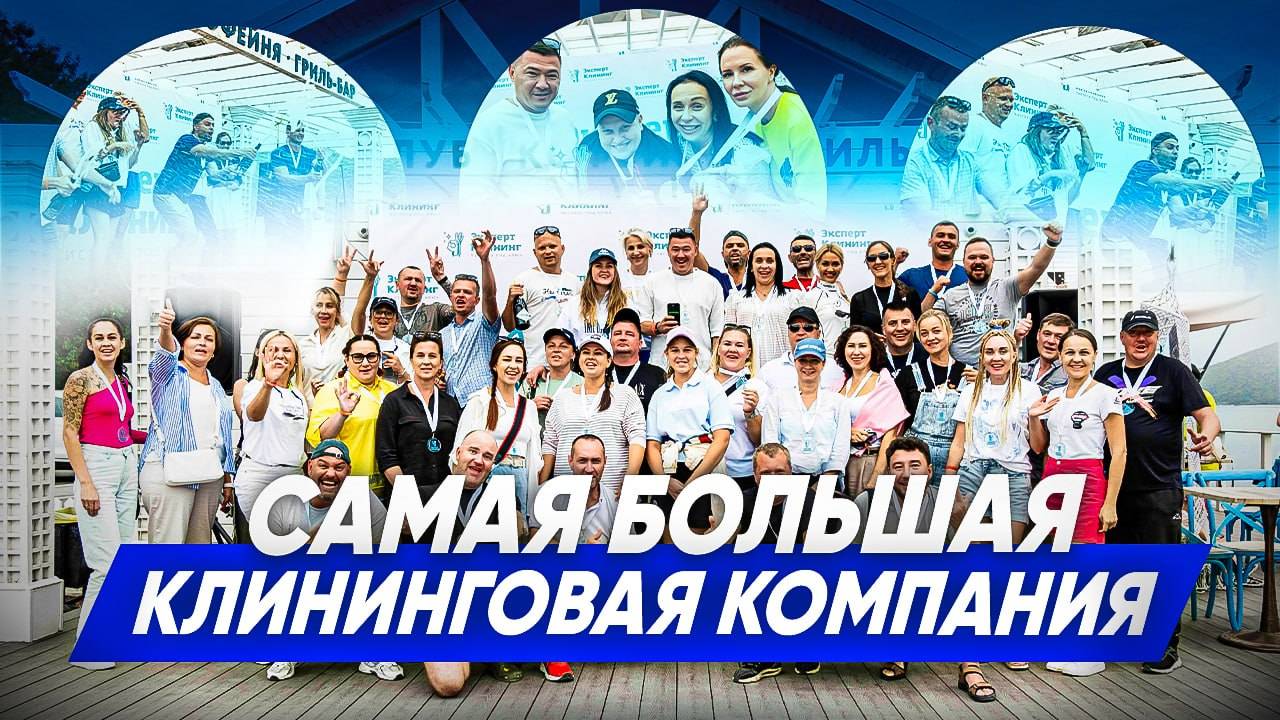 ЛУЧШАЯ ФРАНШИЗА В РОССИИ. Всероссийская встреча партнеров по клинингу. Франшиза Эксперт клининг. смотреть онлайн