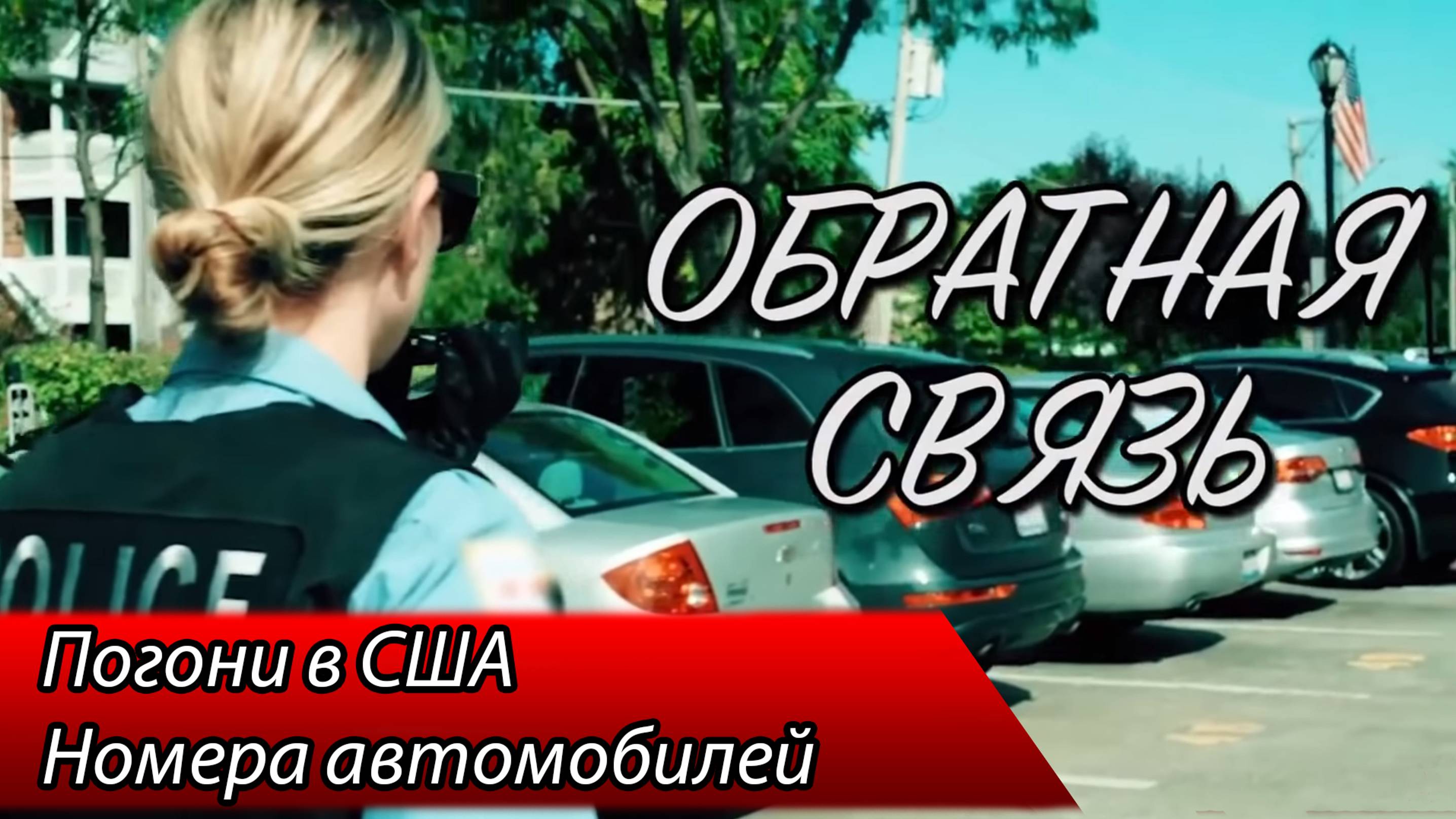 ОБРАТНАЯ СВЯЗЬ - 4. Погони в США / Номера авто.