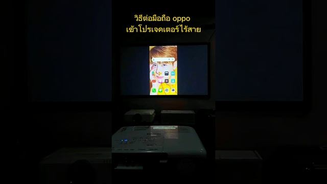 วิธีต่อมือถือเข้าโปรเจคเตอร์ แบบไร้สาย смотреть онлайн