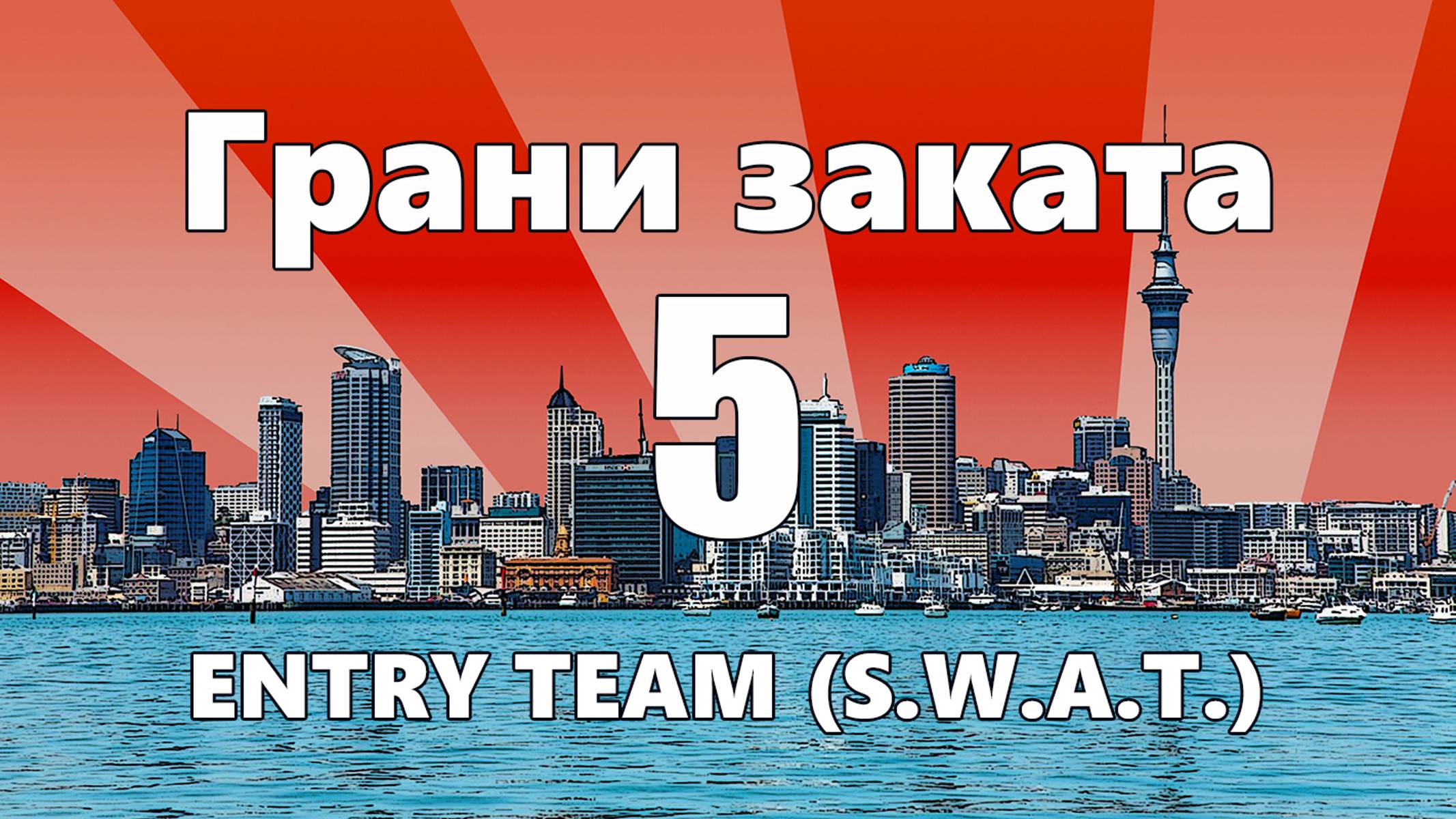 ГРАНИ ЗАКАТА - 5. ENTRY TEAM (S.W.A.T.)  Устранение осечек при стрельбе / Помощь нуждающимся.