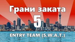 ГРАНИ ЗАКАТА - 5. ENTRY TEAM (S.W.A.T.)  Устранение осечек при стрельбе / Помощь нуждающимся.