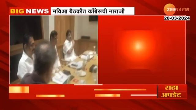 MVA dispute over seat sharing | मविआच्या बैठकीत काॅंग्रेस नेत्यांची नाराजी? смотреть онлайн