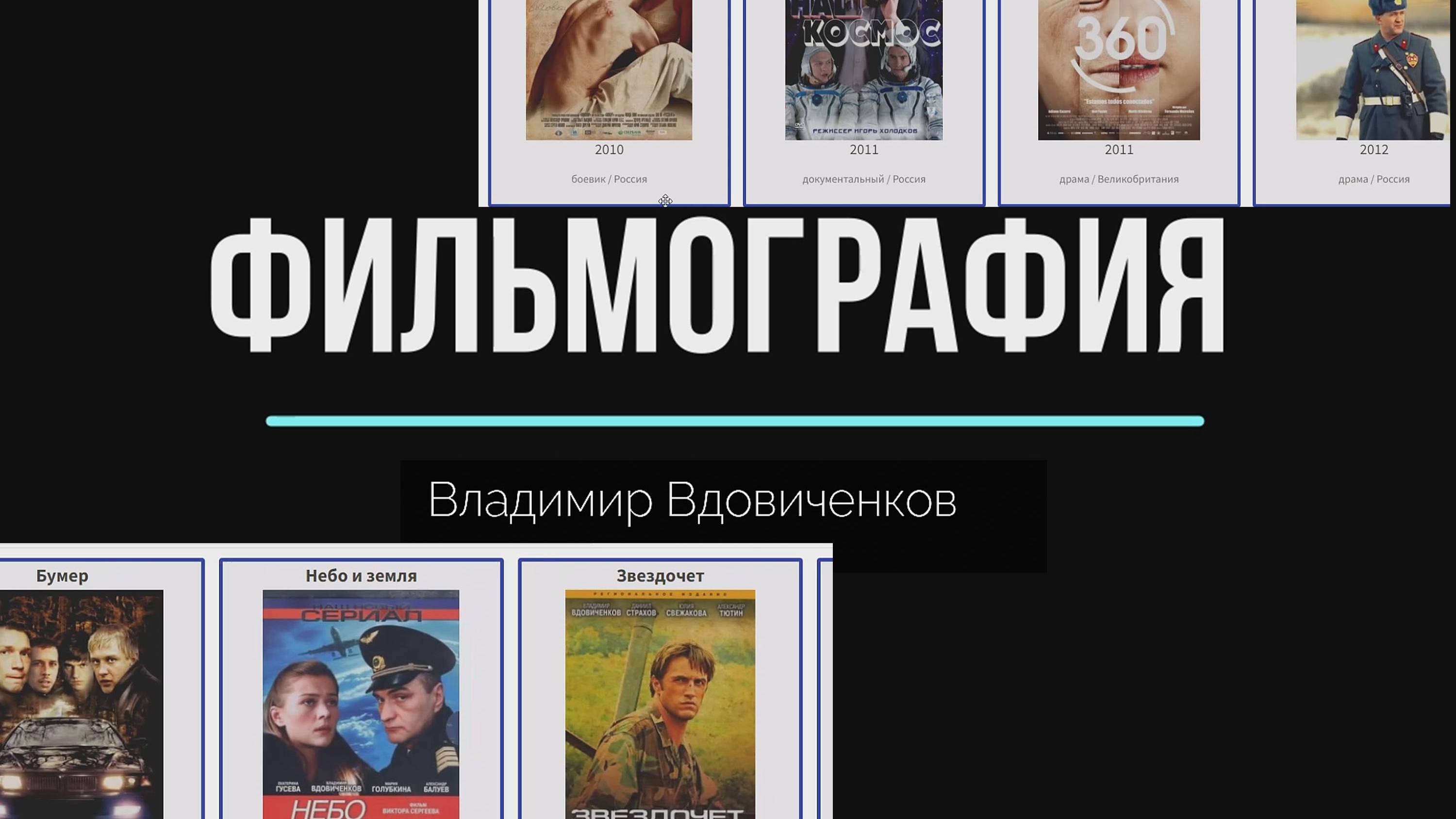 В каких фильмах снимался Владимир Вдовиченков смотреть онлайн