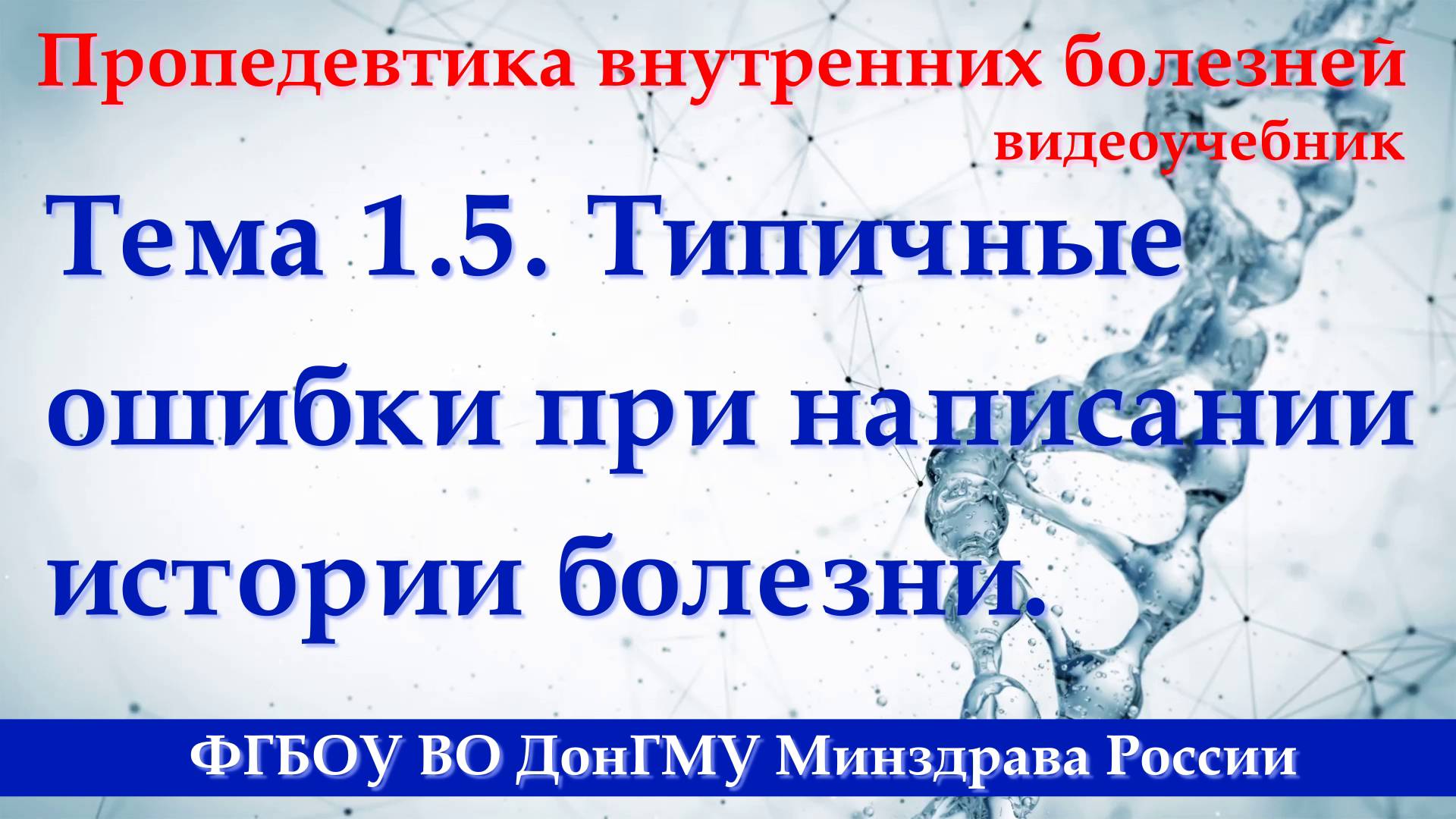 Тема 1.5. Ошибки при написании истории болезни. смотреть онлайн