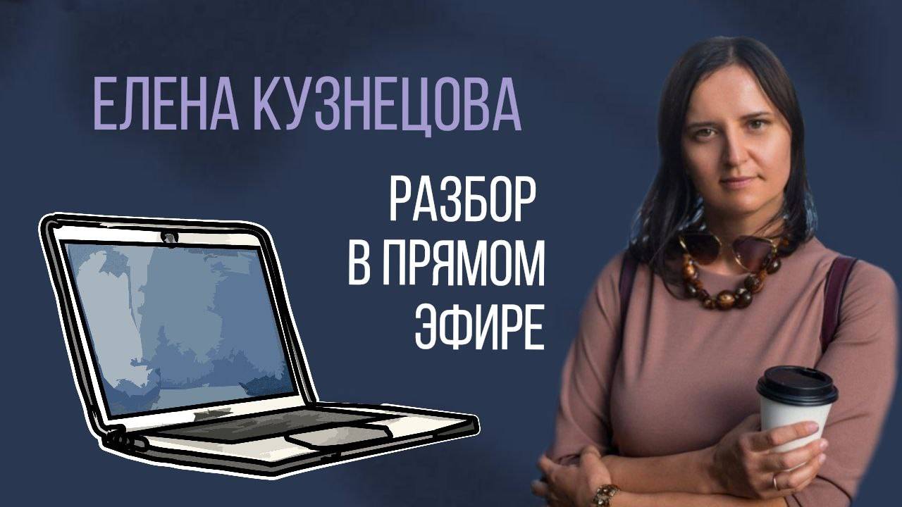 Расстановки в прямом эфире с элеметами ВсеЛенской терапии Л. Б. Тальписа с Еленой Кузнецовой смотреть онлайн