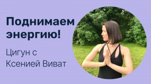 7 упражнений цигун для бодрости