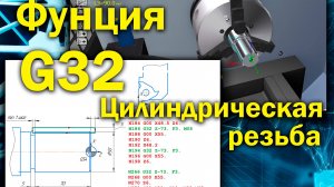 Функция G32 для стойки FANUС, часть 1 "нарезка цилиндрической резьбы" (симулятор станка с ЧПУ)