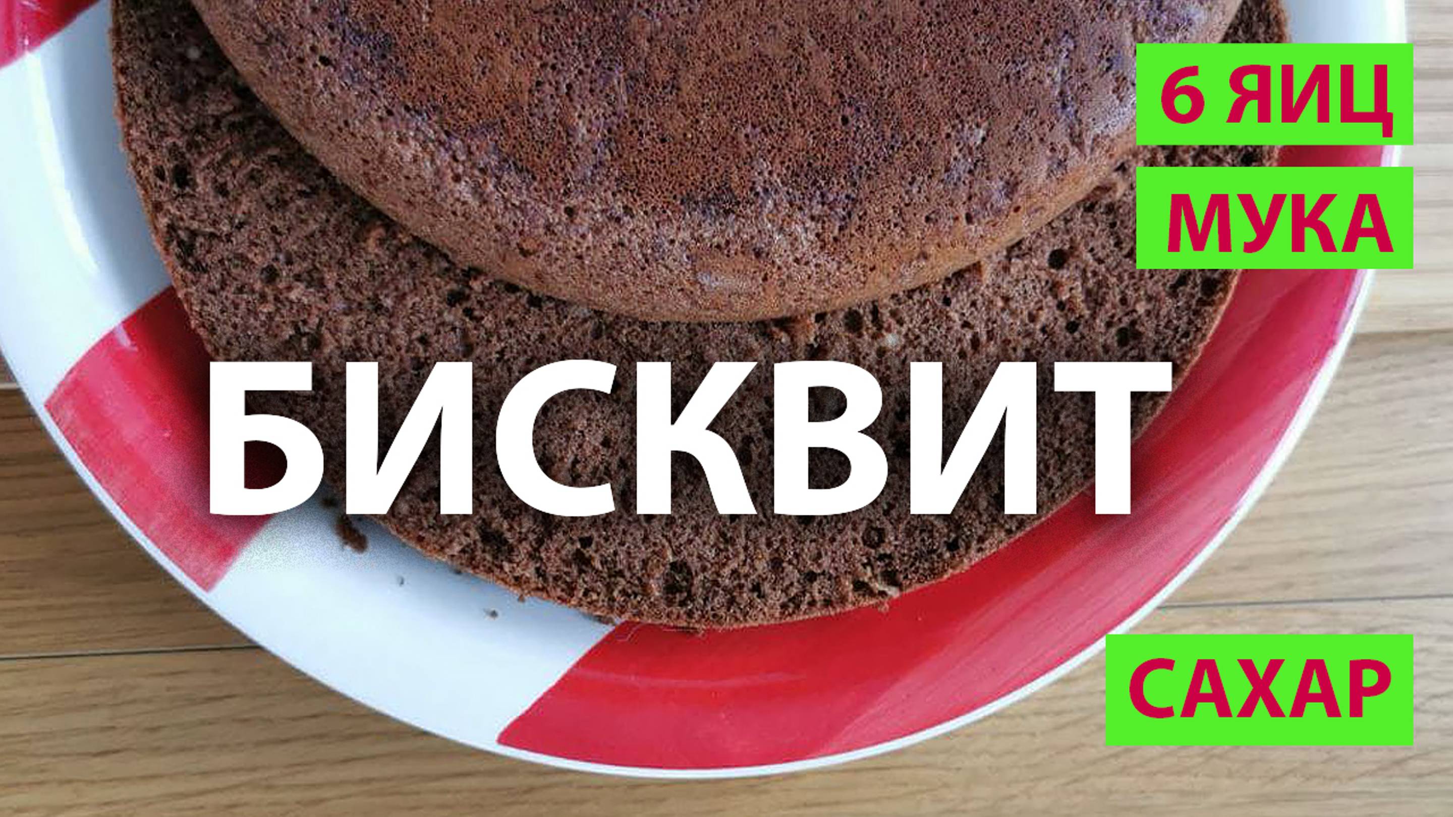 Как приготовить шоколадный бисквит в мультиварке? Рецепт идеального бисквита смотреть онлайн