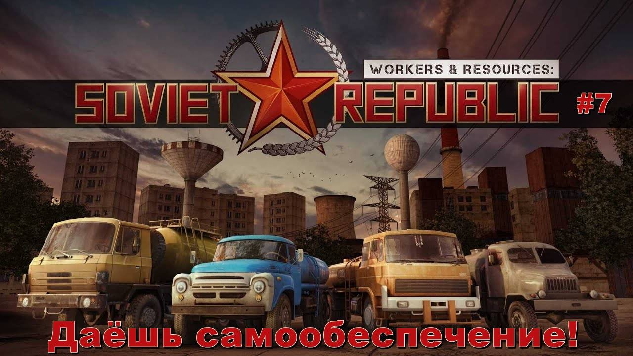 Даёшь самообеспечение! Workers & Resources: Soviet Republic. #7