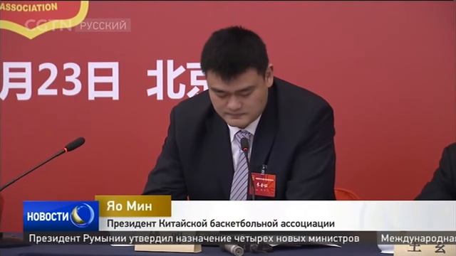 Главой Китайской баскетбольной ассоциации стал Яо Мин, он намерен провести реформы смотреть онлайн