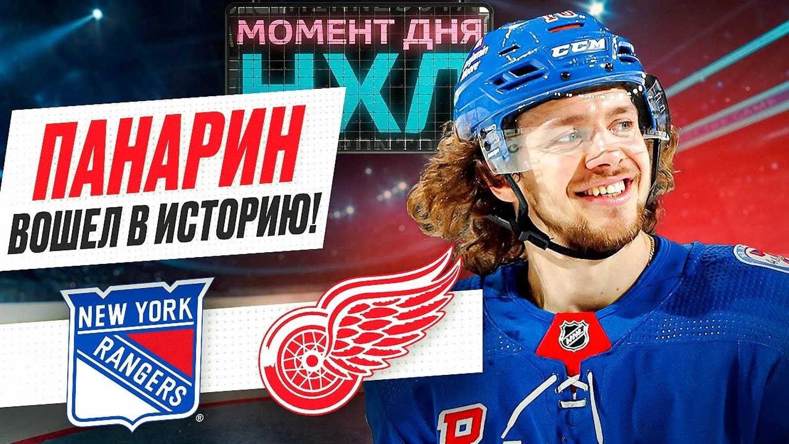 Артемий Панарин оформил ассистентский хет-трик, переписав историю Рейнджерс / Момент дня смотреть онлайн