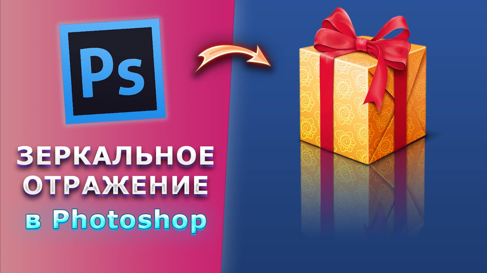 Как сделать зеркальное отражение в Фотошопе Photoshop смотреть онлайн