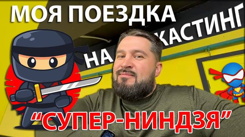 ПОЕЗДКА НА КАСТИНГ "СУПЕР-НИНДЗЯ" | ТЮМЕНЬ смотреть онлайн