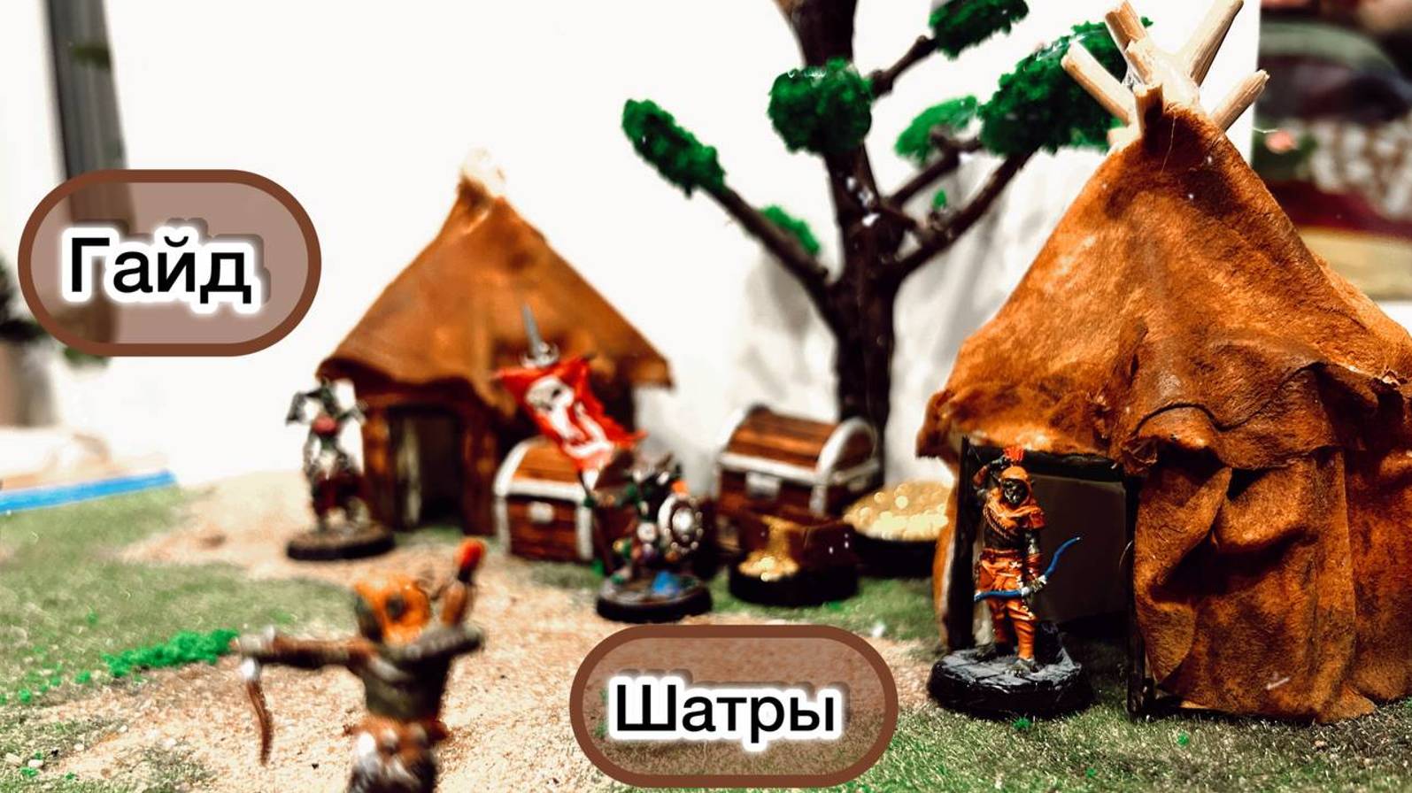 Террейн днд гайд - Terrain dnd guide. Шатры Орков