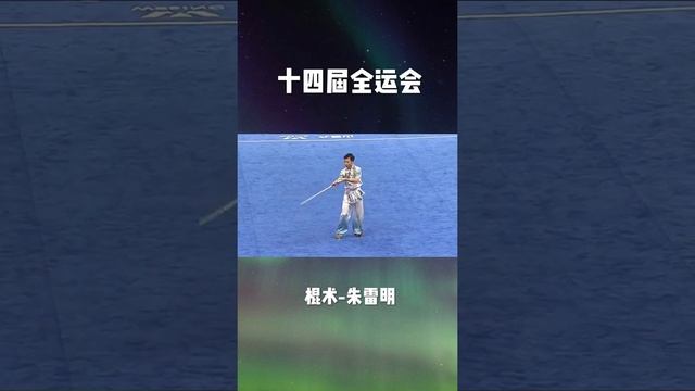 第十四届全运会棍术套路演示 смотреть онлайн