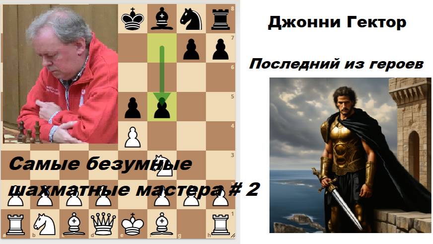 Самые безумные шахматные мастера #2 Джонни Гектор (Jonny Hector)