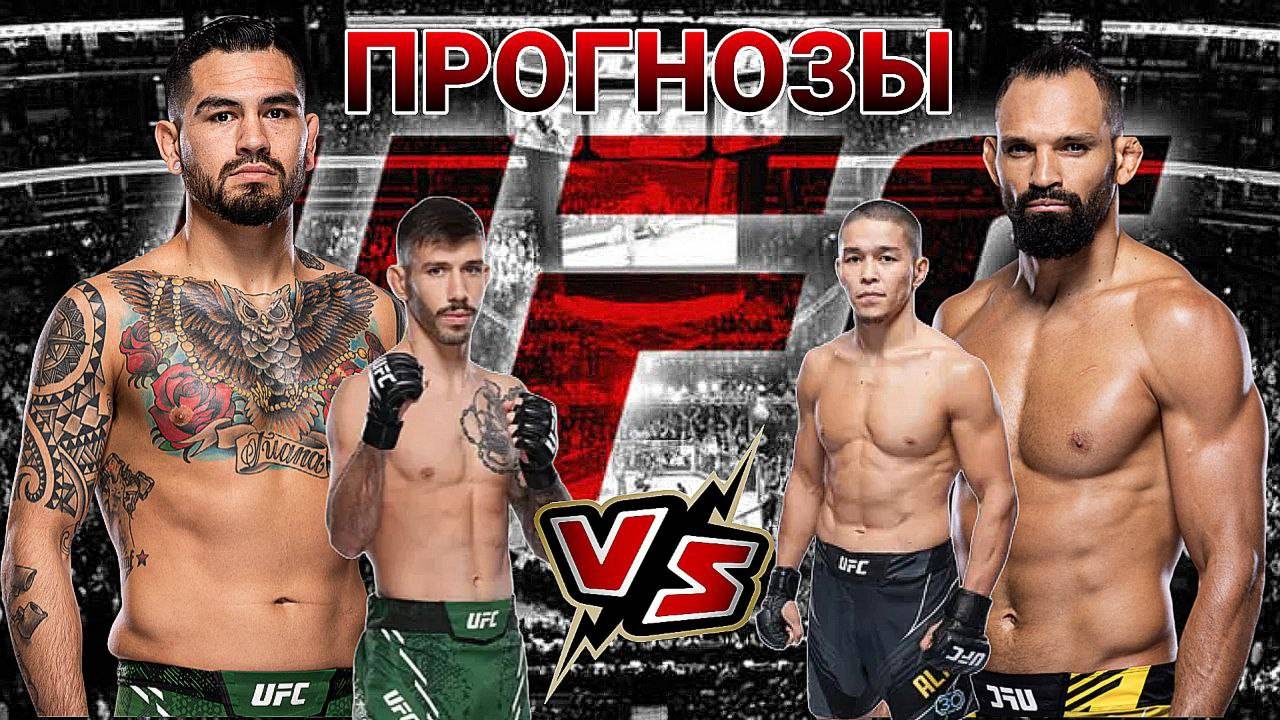Мишель Перейра vs Энтони Эрнандес Прогноз на UFC | Матеус Николау vs Асу Алмабаев Прогноз на ЮФС смотреть онлайн
