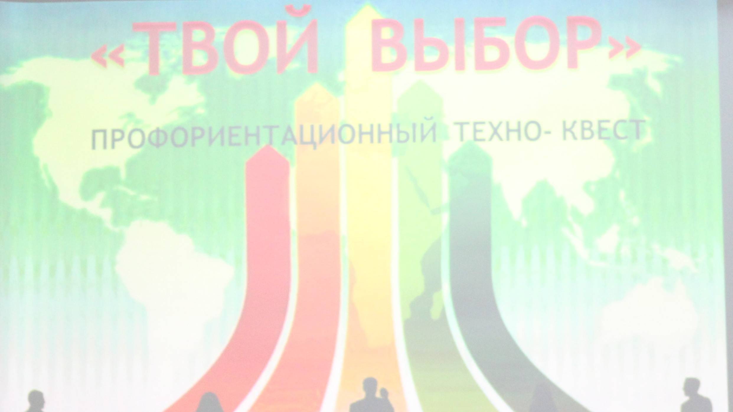 Техно-квест "Твой выбор" 10.10.2024 смотреть онлайн