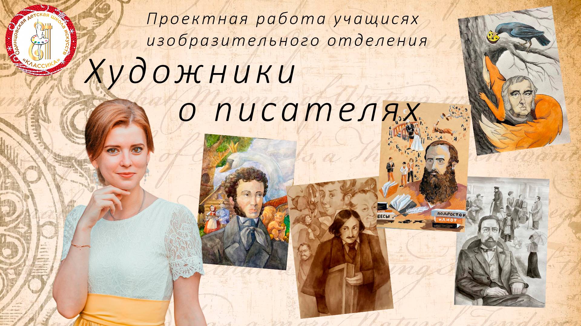 Художники о писателях | Проект учащихся изобразительного отделения смотреть онлайн
