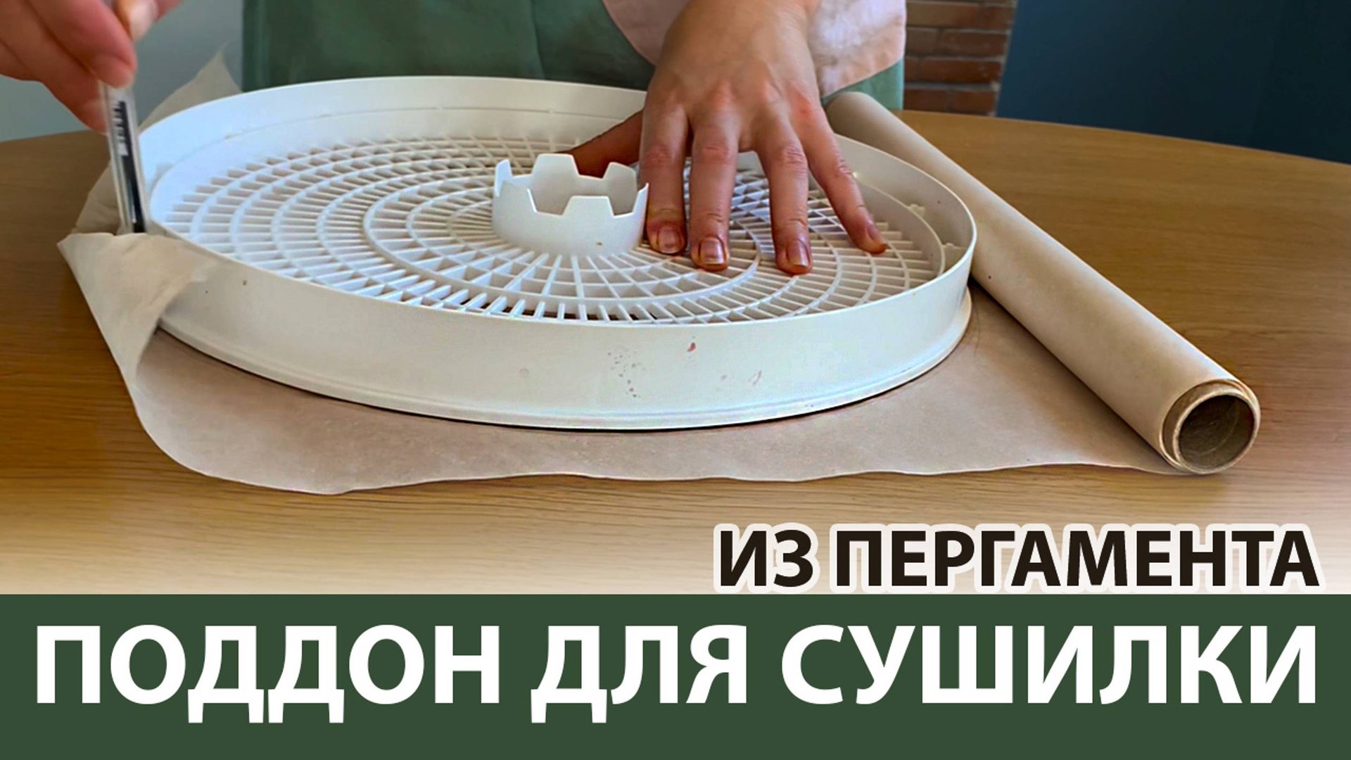 Поддон для пастилы из пергамента своими руками. И что делать если пастила прилипла к пергаменту. смотреть онлайн