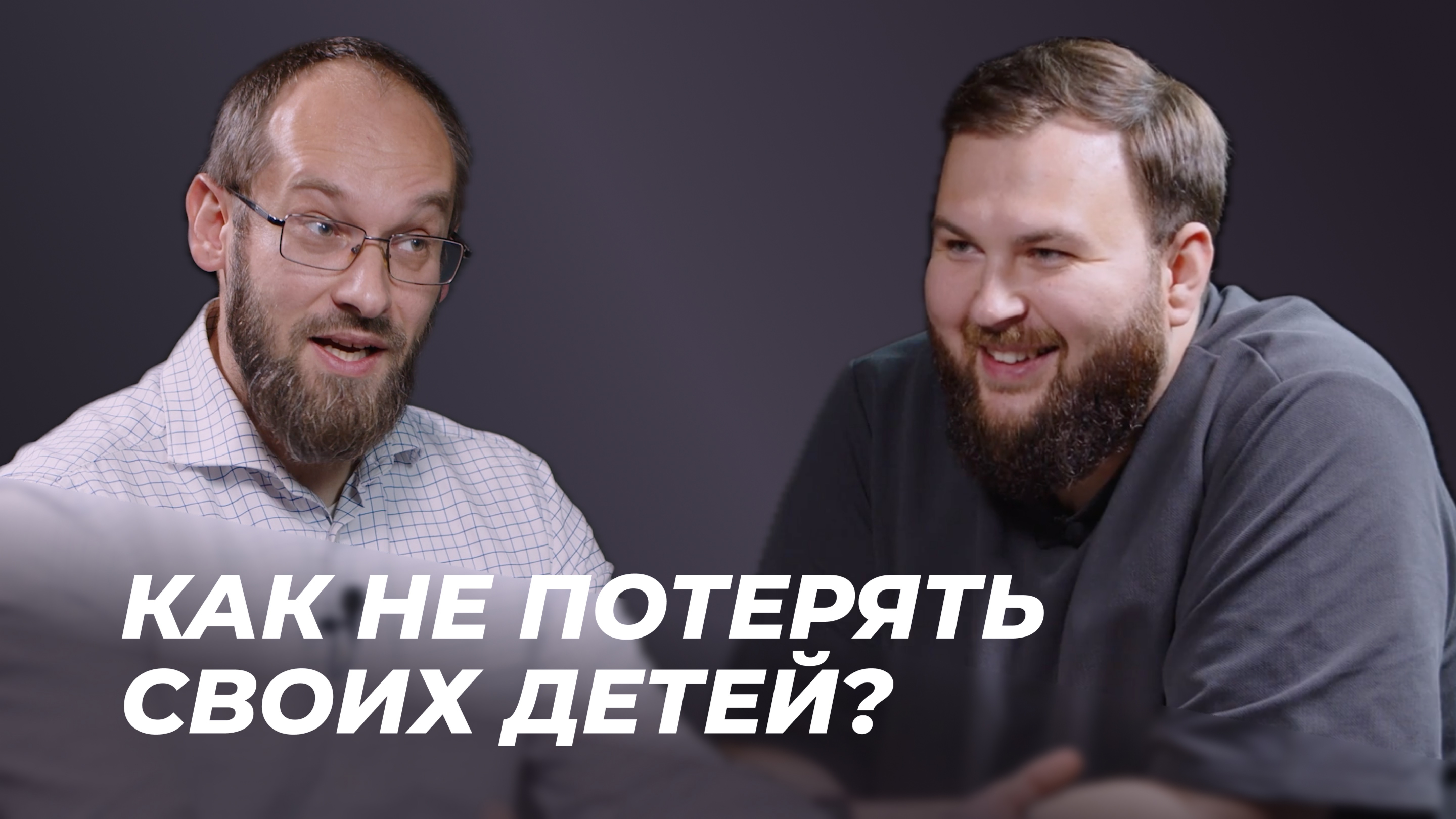 Как не потерять своих детей? | Часть 1: Наставление | Александр Гуртаев