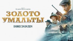 Золото Умальты | Русский трейлер | Фильм 2024