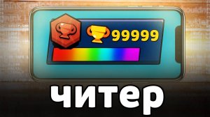 Читеры В Бравл Старс